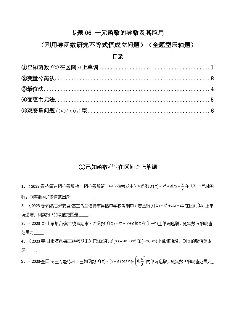 2024年高考数学第二轮复习 专题06 一元函数的导数及其应用（利用导函数研究不等式恒成立问题）（全题型压轴题）（学生版）第1页