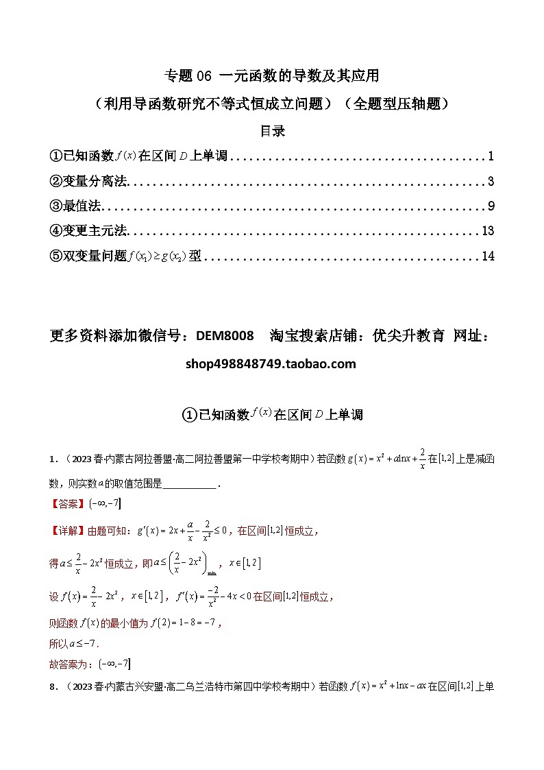 2024年高考数学第二轮复习 专题06 一元函数的导数及其应用（利用导函数研究不等式恒成立问题）（全题型压轴题）（教师版）第1页