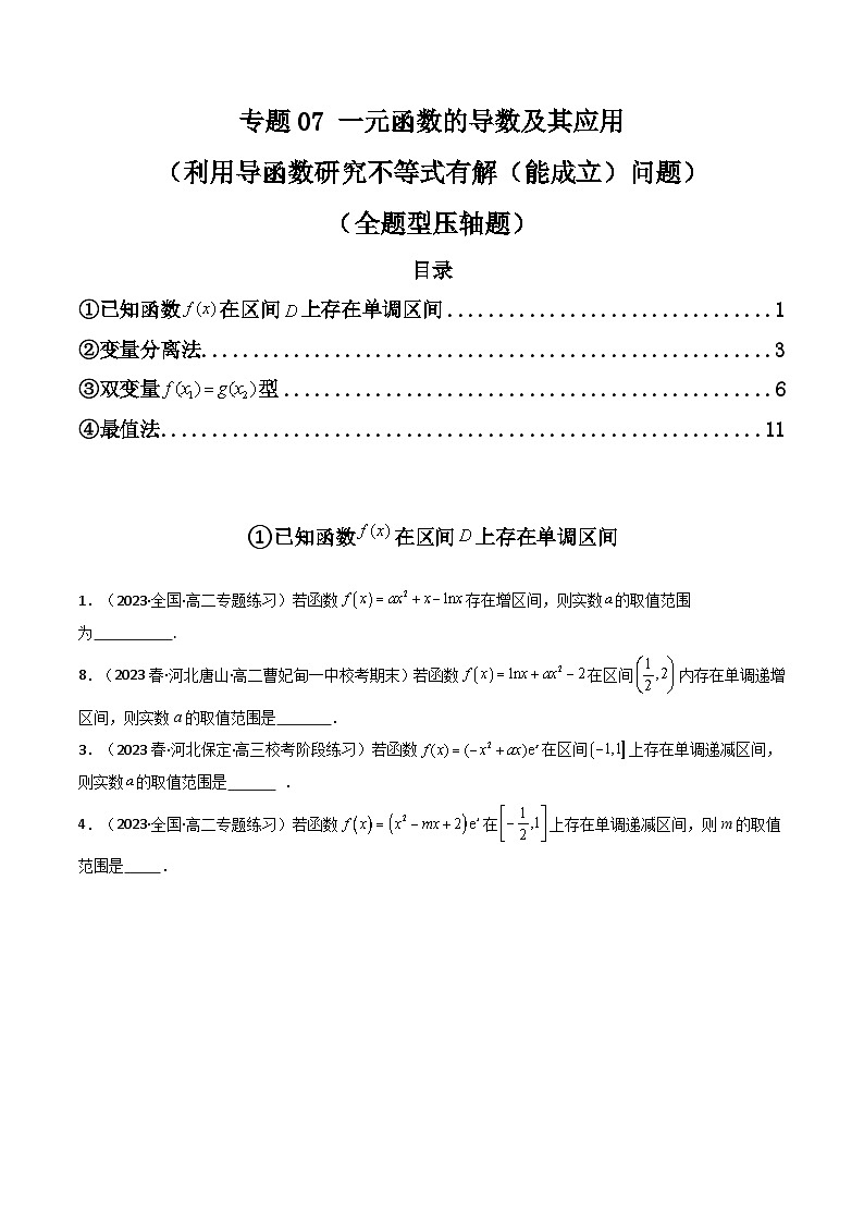 2024年高考数学第二轮复习 专题07 一元函数的导数及其应用（利用导函数研究不等式有解(能成立)问题）（全题型压轴题）（学生版）第1页