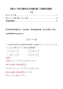 2024年高考数学第二轮复习 专题10 利用导数研究双变量问题（全题型压轴题）（学生版+教师版）
