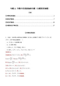 2024年高考数学第二轮复习 专题11 导数中的极值偏移问题（全题型压轴题）（学生版+教师版）