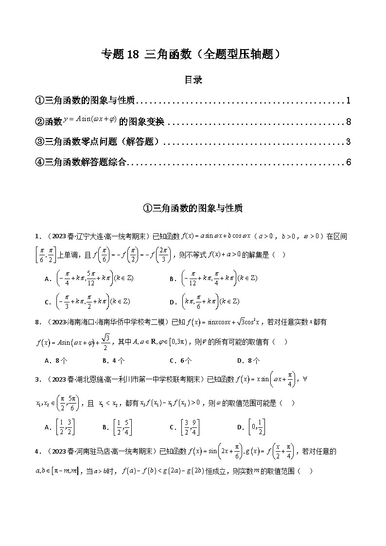 2024年高考数学第二轮复习 专题12 三角函数（全题型压轴题）（学生版+教师版）01
