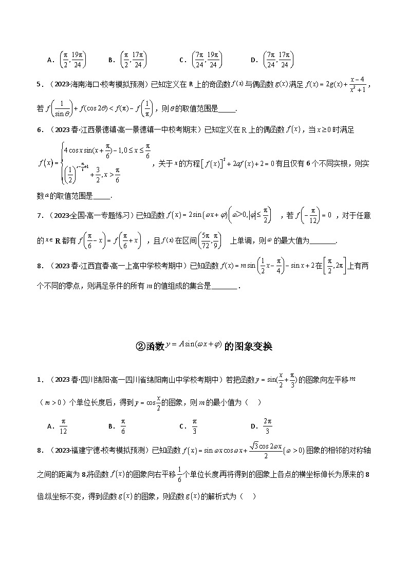 2024年高考数学第二轮复习 专题12 三角函数（全题型压轴题）（学生版+教师版）02