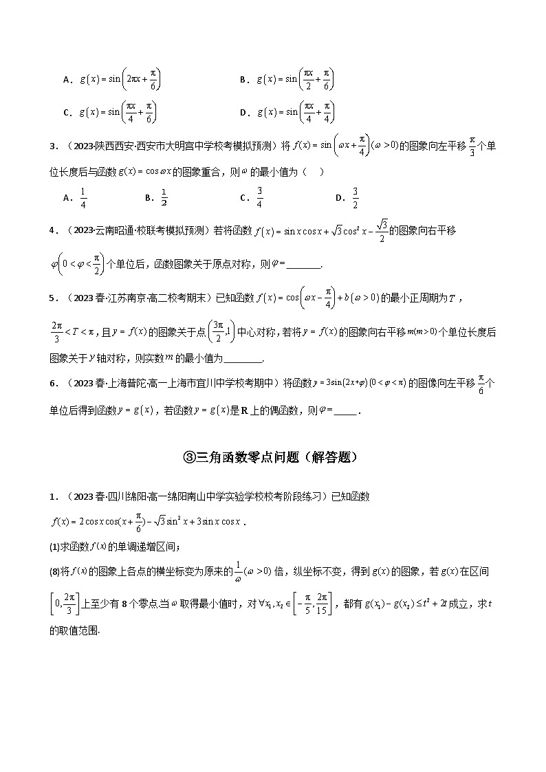 2024年高考数学第二轮复习 专题12 三角函数（全题型压轴题）（学生版+教师版）03