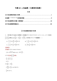 2024年高考数学第二轮复习 专题12 三角函数（全题型压轴题）（学生版+教师版）