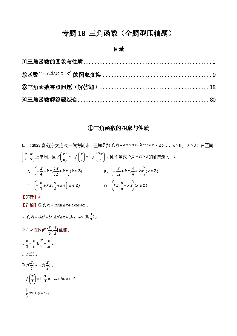 2024年高考数学第二轮复习 专题12 三角函数（全题型压轴题）（学生版+教师版）01