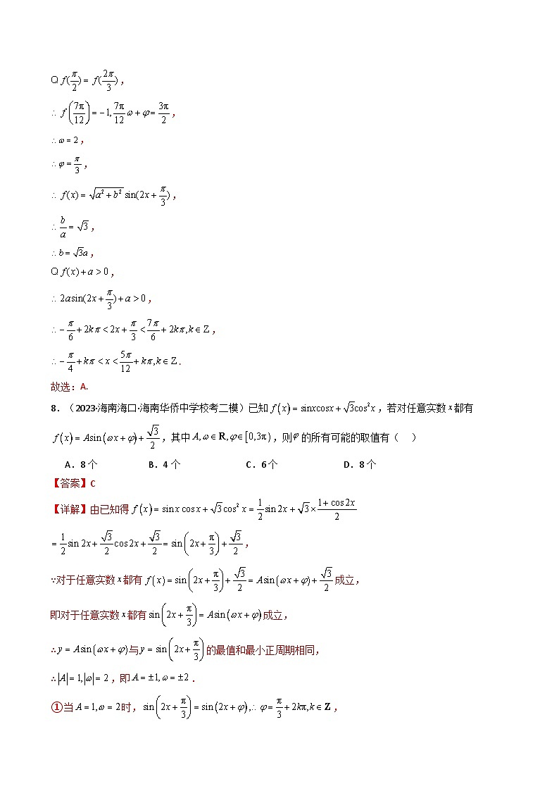 2024年高考数学第二轮复习 专题12 三角函数（全题型压轴题）（学生版+教师版）02