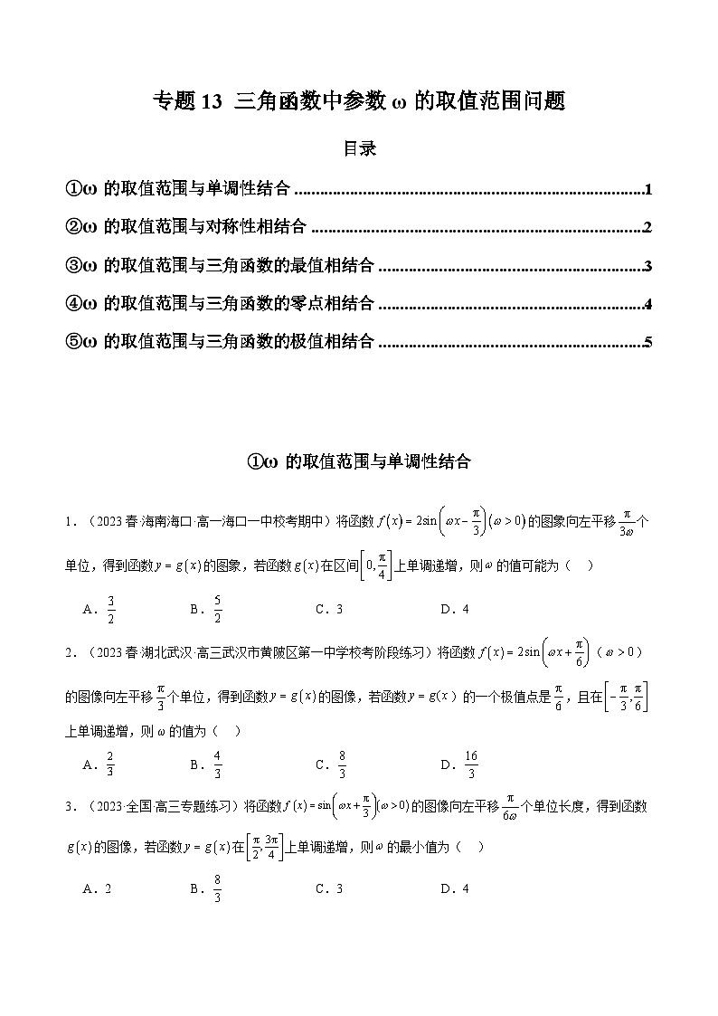 2024年高考数学第二轮复习 专题13 三角函数中参数ω的取值范围问题（学生版）第1页