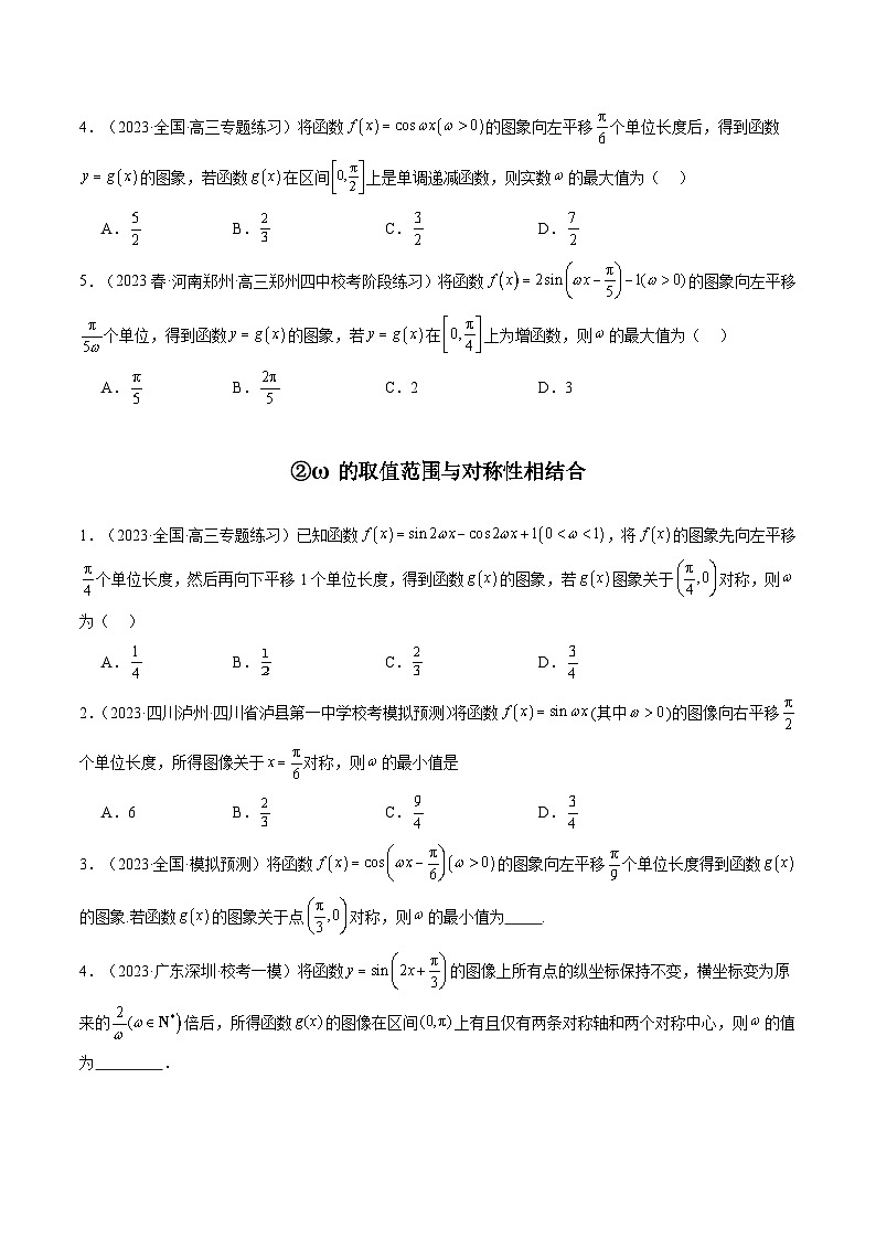 2024年高考数学第二轮复习 专题13 三角函数中参数ω的取值范围问题（学生版）第2页
