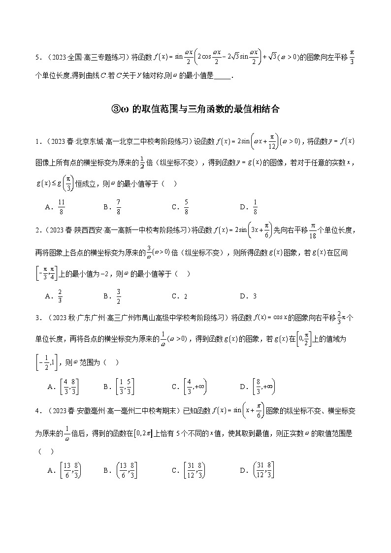 2024年高考数学第二轮复习 专题13 三角函数中参数ω的取值范围问题（学生版）第3页