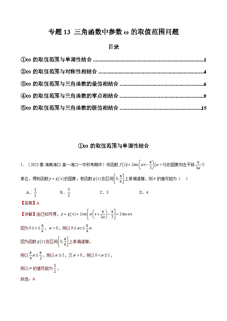 2024年高考数学第二轮复习 专题13 三角函数中参数ω的取值范围问题（教师版）第1页