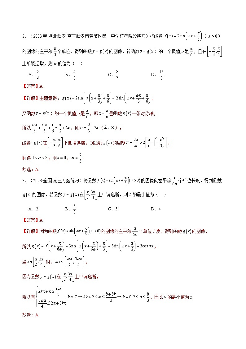 2024年高考数学第二轮复习 专题13 三角函数中参数ω的取值范围问题（教师版）第2页