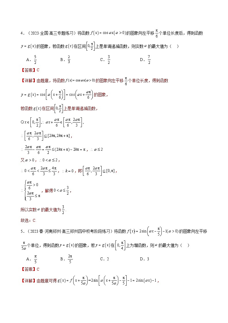2024年高考数学第二轮复习 专题13 三角函数中参数ω的取值范围问题（教师版）第3页