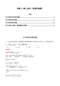 2024年高考数学第二轮复习 专题14 解三角形（选填压轴题）（学生版+教师版）