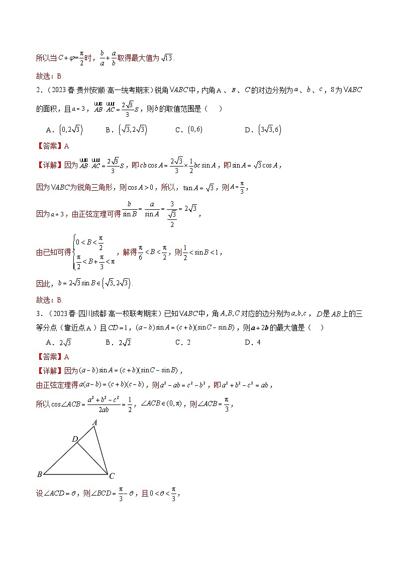 2024年高考数学第二轮复习 专题14 解三角形（选填压轴题）（教师版）第2页