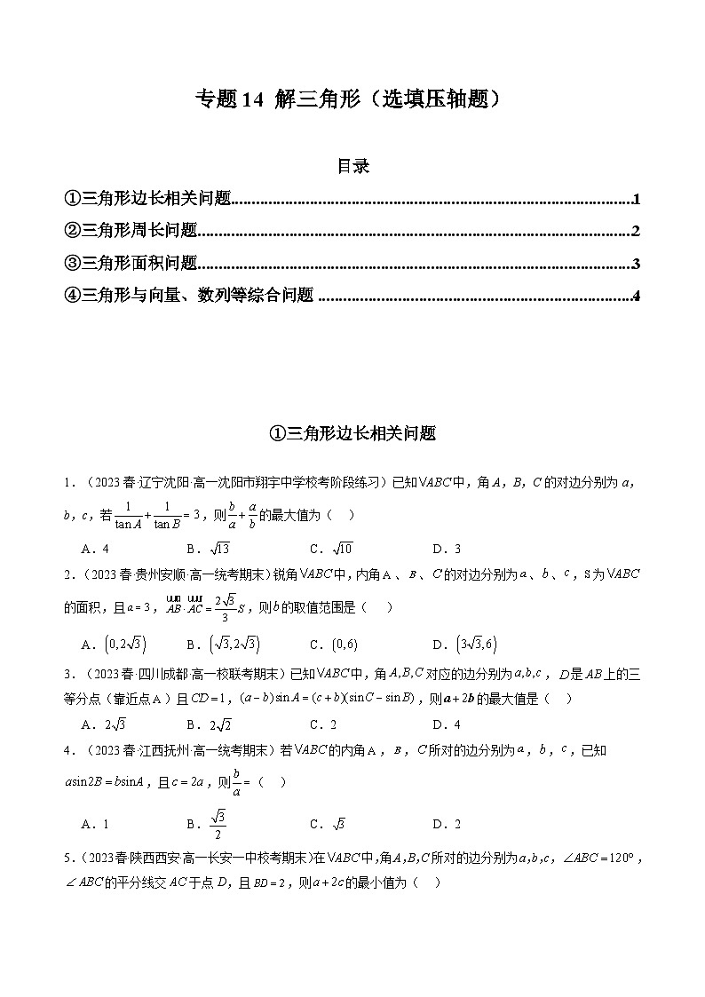 2024年高考数学第二轮复习 专题14 解三角形（选填压轴题）（学生版）第1页