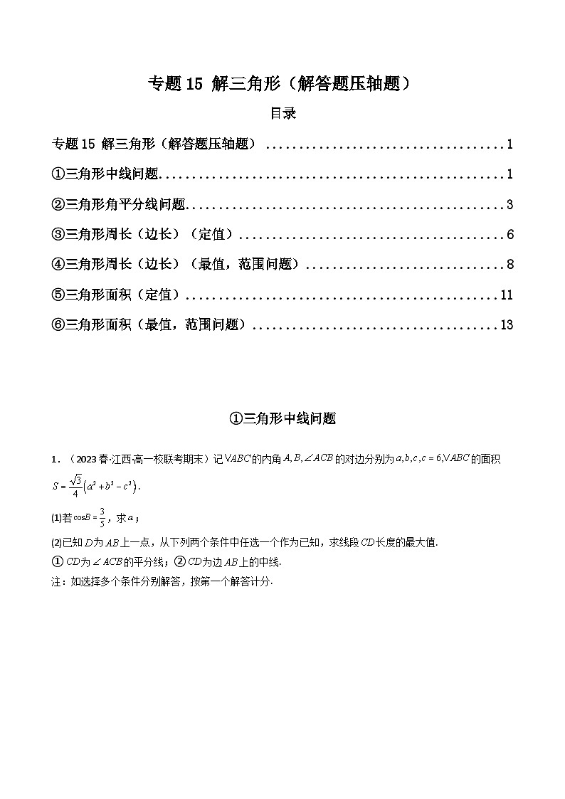 2024年高考数学第二轮复习 专题15 解三角形（解答题压轴题）（学生版）第1页