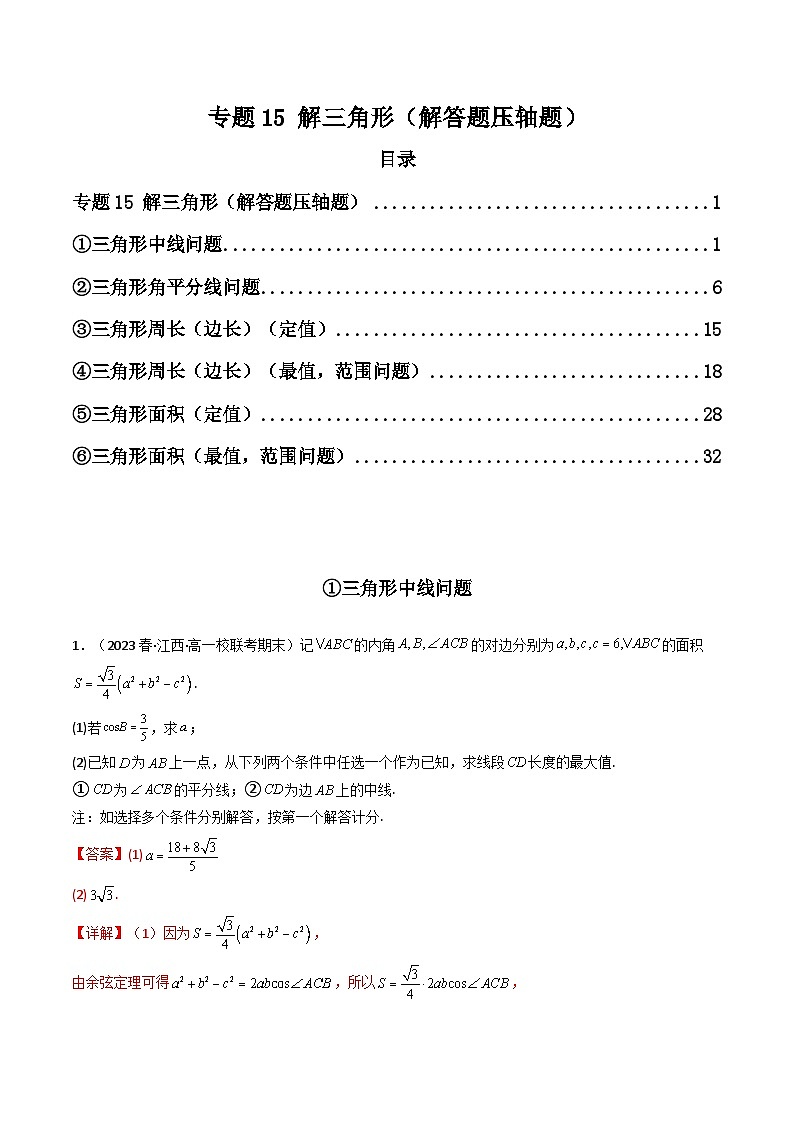 2024年高考数学第二轮复习 专题15 解三角形（解答题压轴题）（教师版）第1页