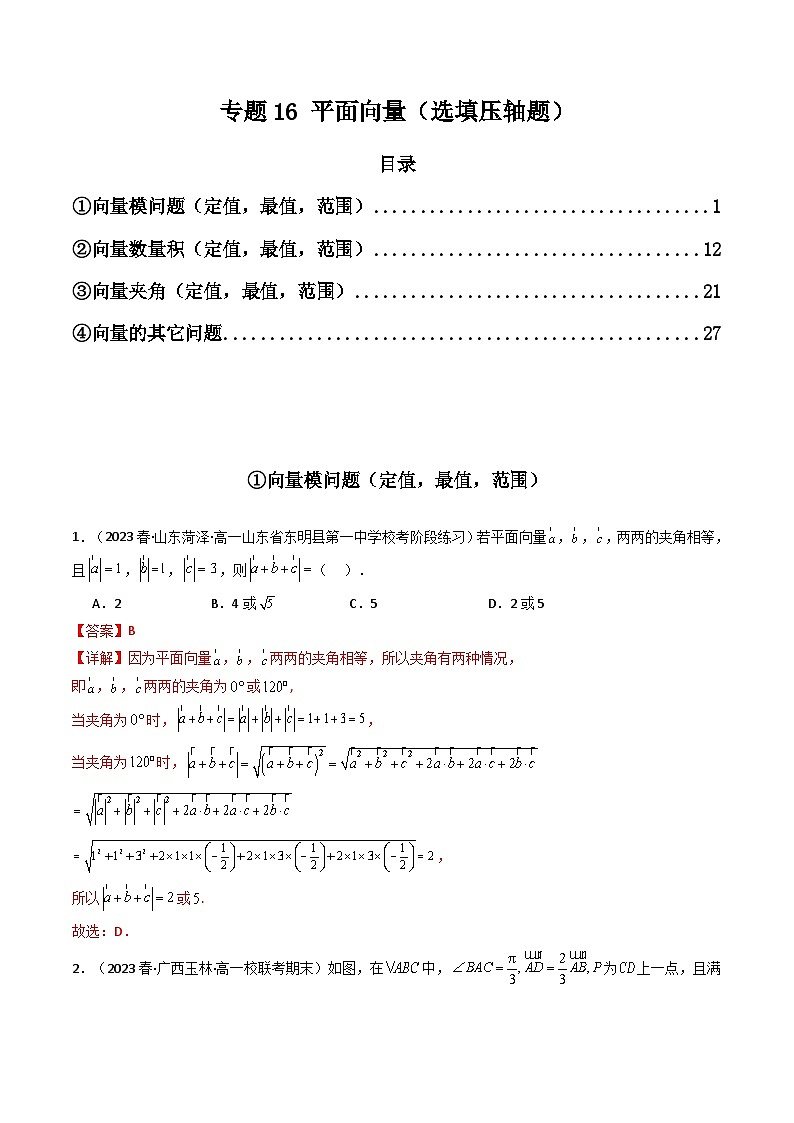 2024年高考数学第二轮复习 专题16 平面向量（选填压轴题）（教师版）第1页