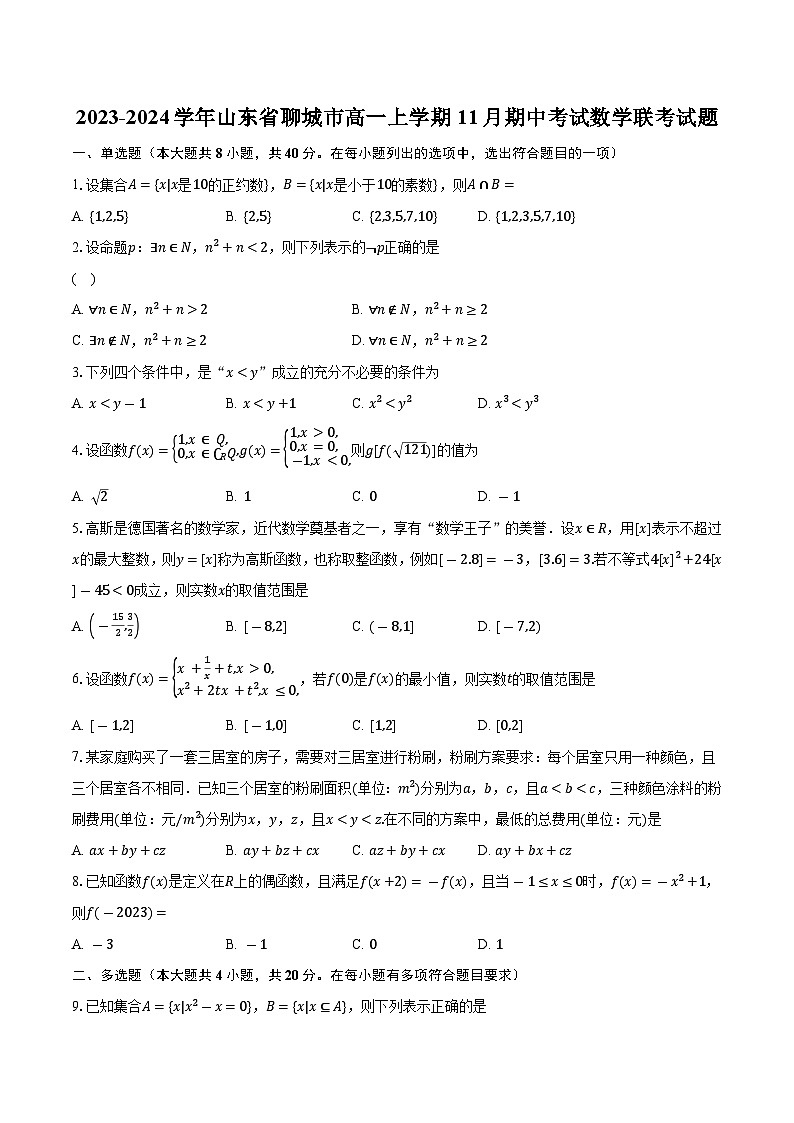 2023-2024学年山东省聊城市高一上学期11月期中考试数学联考试题（含解析）01