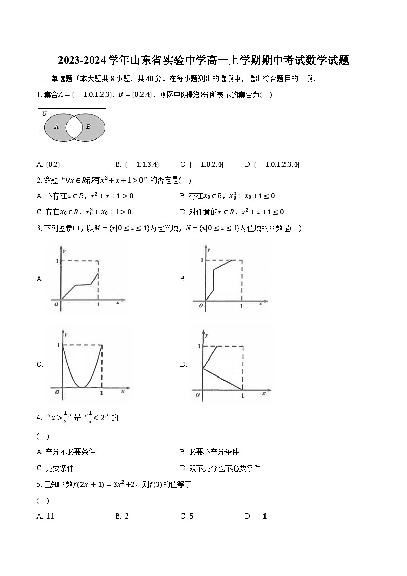 2023-2024学年山东省实验中学高一上学期期中考试数学试题（含解析）01