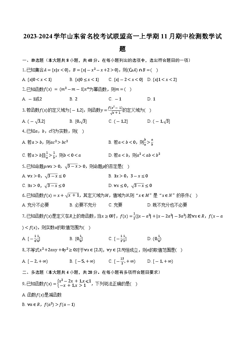 2023-2024学年山东省名校考试联盟高一上学期11月期中检测数学试题（含解析）01