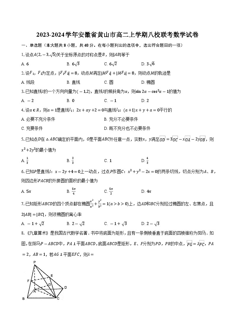 2023-2024学年安徽省黄山市高二上学期八校联考数学试卷（含解析）01