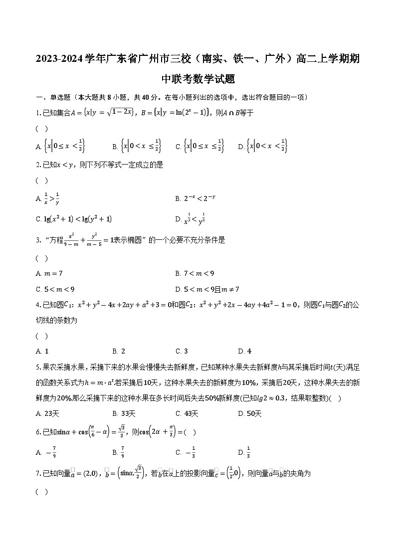 2023-2024学年广东省广州市三校（南实、铁一、广外）高二上学期期中联考数学试题（含解析）01