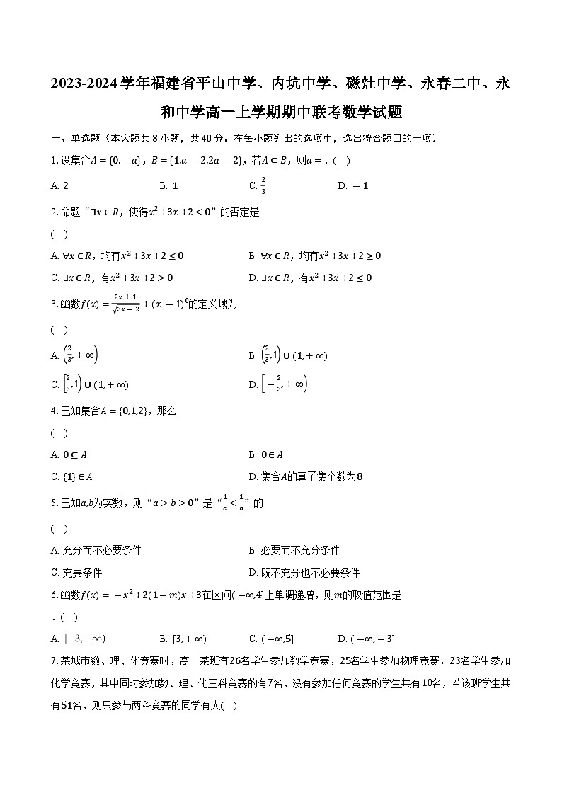 2023-2024学年福建省平山中学、内坑中学、磁灶中学、永春二中、永和中学高一上学期期中联考数学试题（含解析）01