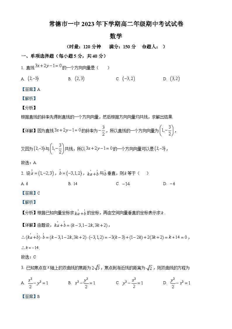 湖南省常德市第一中学2023-2024学年高二上学期期中数学试题（Word版附解析）01