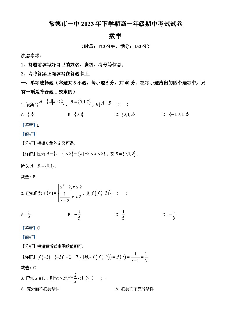 湖南省常德市第一中学2023-2024学年高一上学期期中考试数学试题（Word版附解析）01