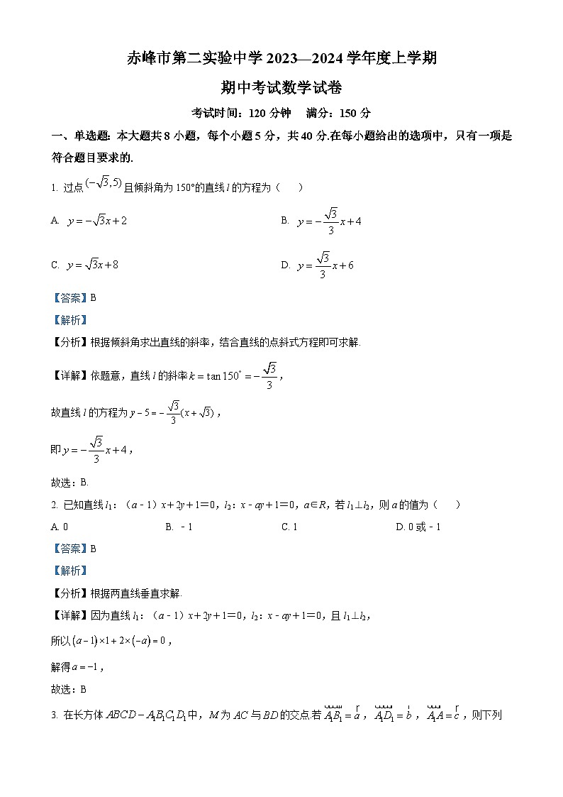 内蒙古自治区赤峰市第二实验中学2023-2024学年高二上学期期中考试数学试题（Word版附解析）01