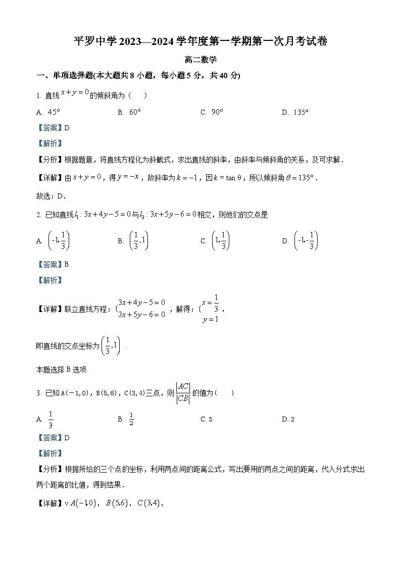 宁夏石嘴山市平罗县平罗中学2023-2024学年高二上学期第一次月考数学试题（Word版附解析）01
