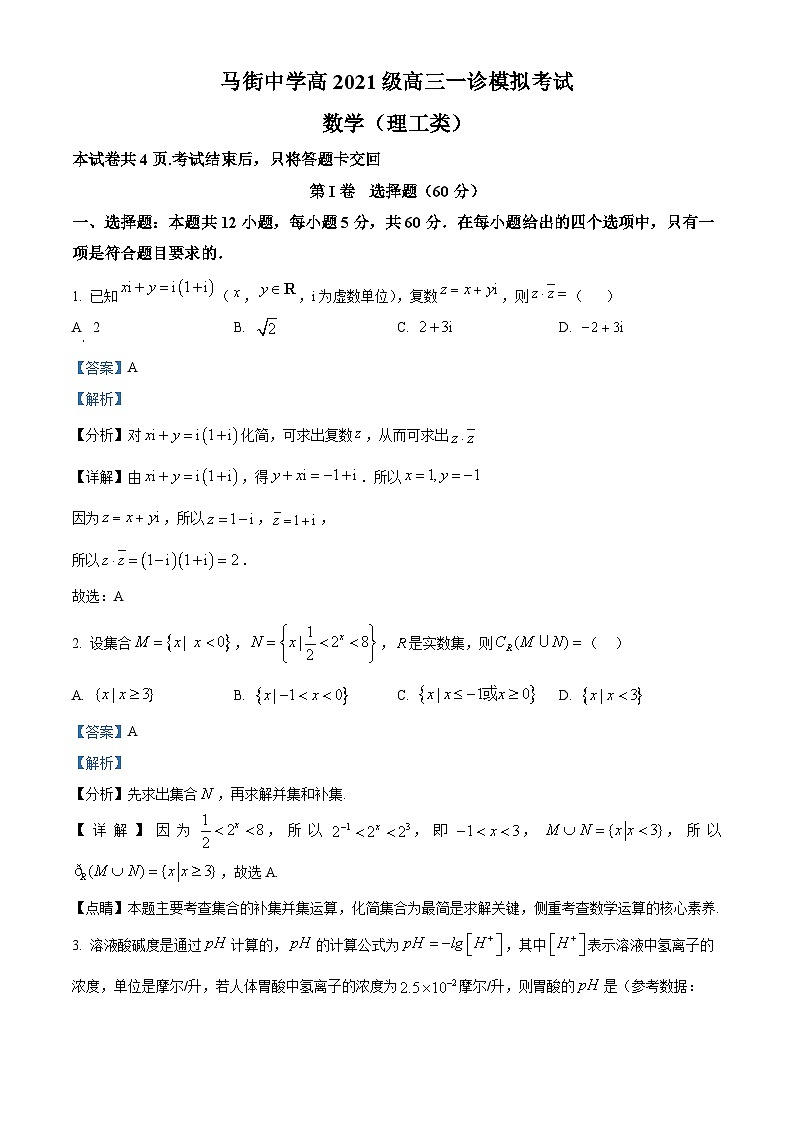 四川省泸州市合江县马街中学2024届高三一诊模拟数学试题（理）试题（Word版附解析）01