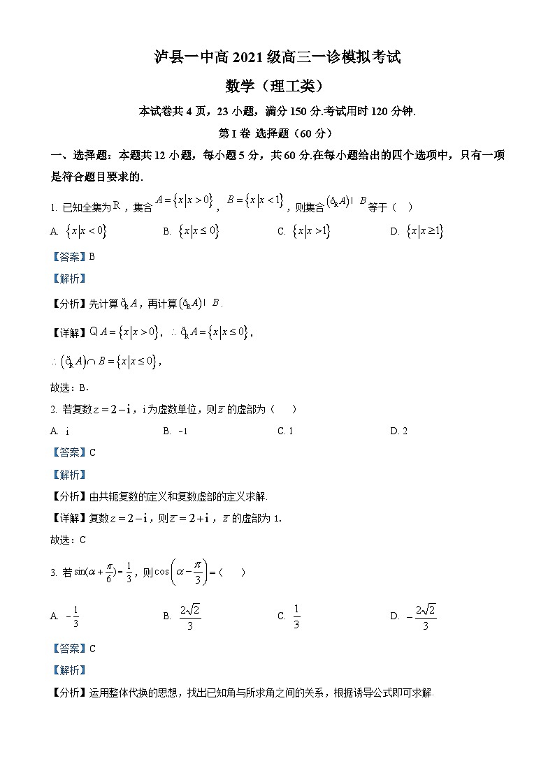 四川省泸州市泸县第一中学2024届高三一模数学（理）试题（Word版附解析）第1页