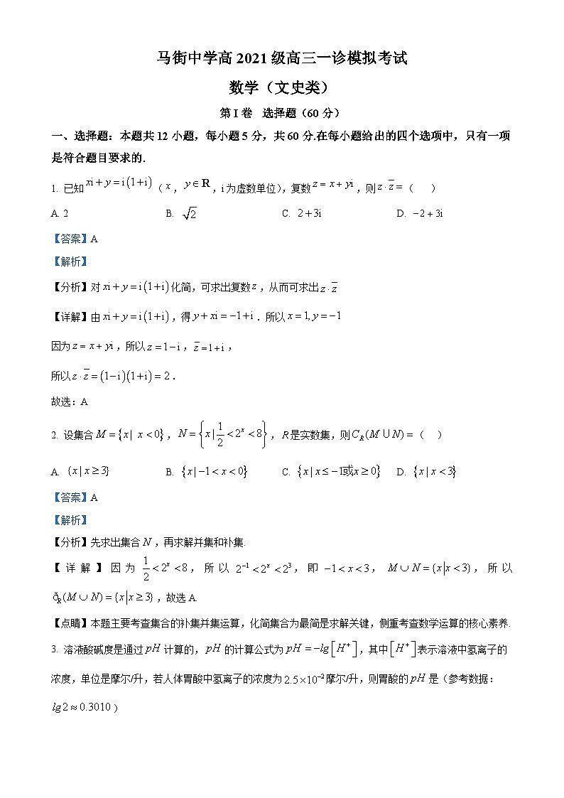 四川省泸州市合江县马街中学2024届高三一诊模拟数学试题（文）试题（Word版附解析）第1页