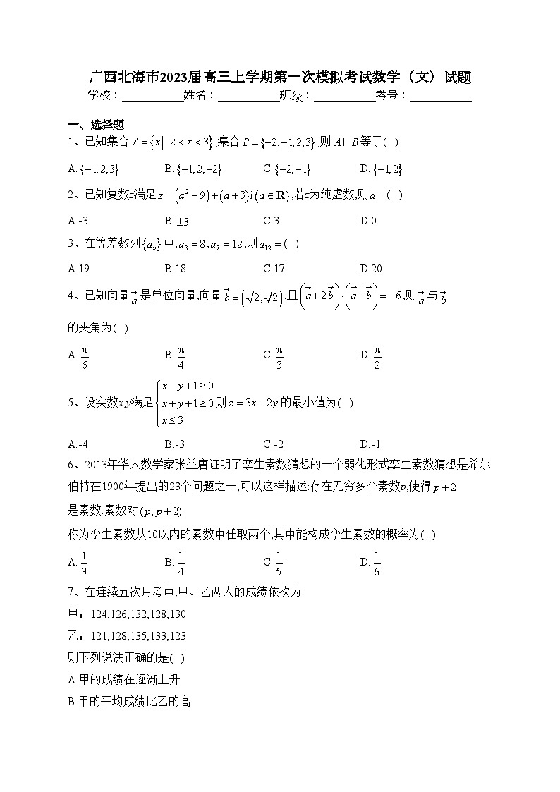 广西北海市2023届高三上学期第一次模拟考试数学（文）试题(含答案)第1页