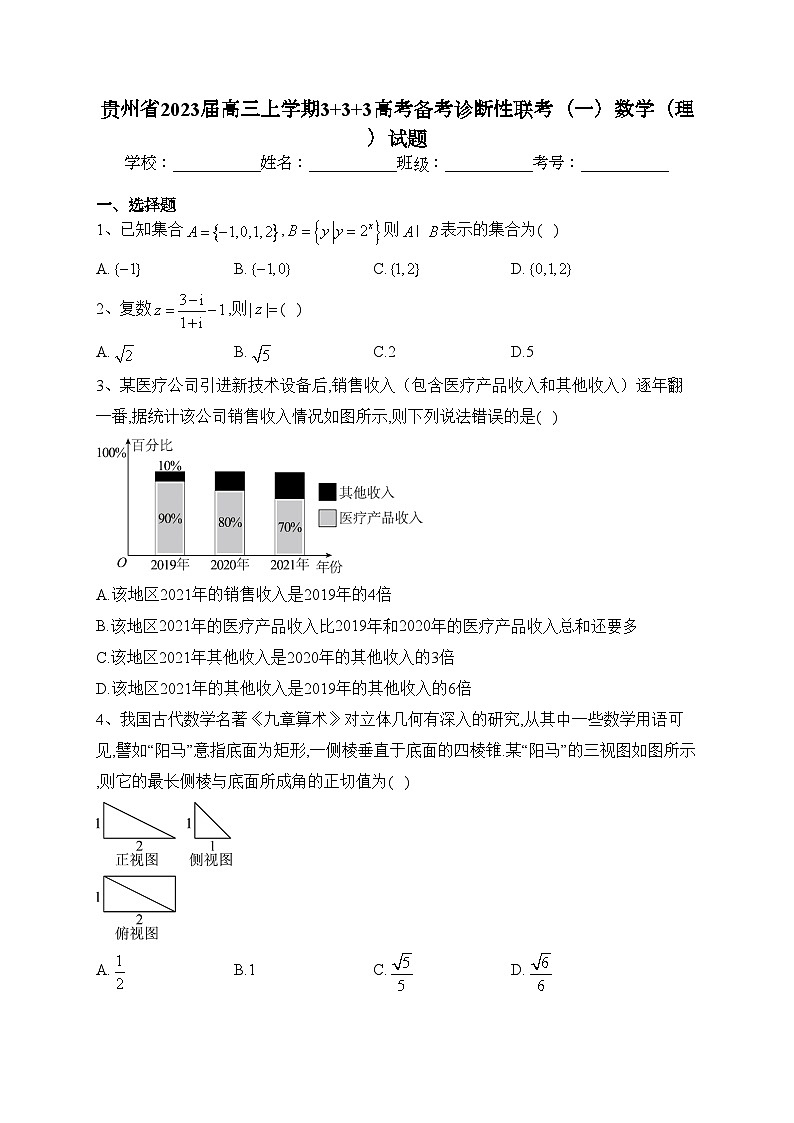 贵州省2023届高三上学期3+3+3高考备考诊断性联考（一）数学（理）试题(含答案)01