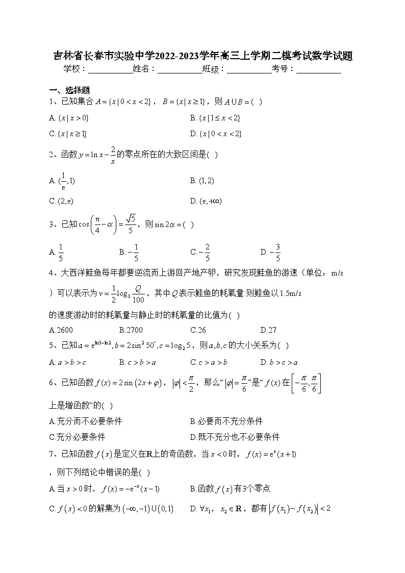 吉林省长春市实验中学2022-2023学年高三上学期二模考试数学试题(含答案)第1页