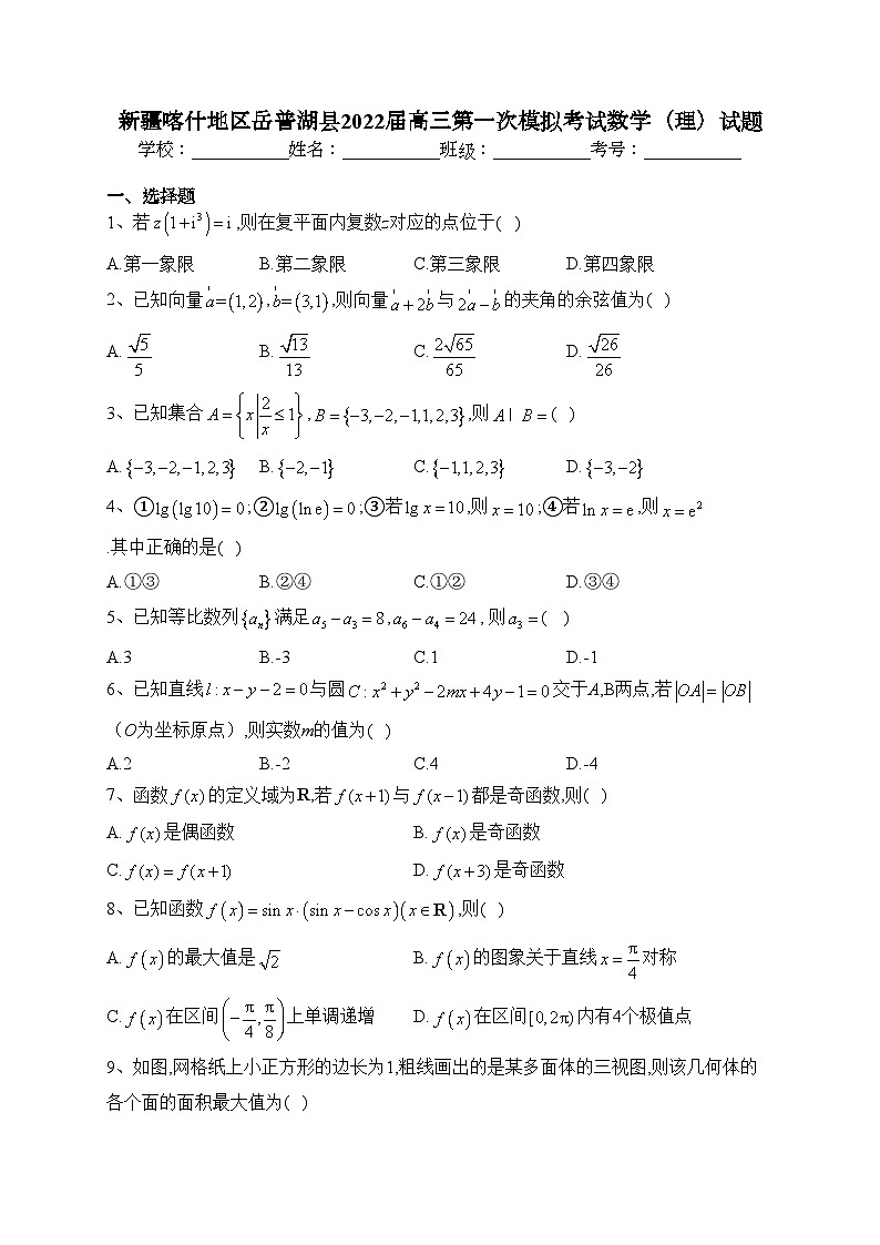 新疆喀什地区岳普湖县2022届高三第一次模拟考试数学（理）试题(含答案)第1页