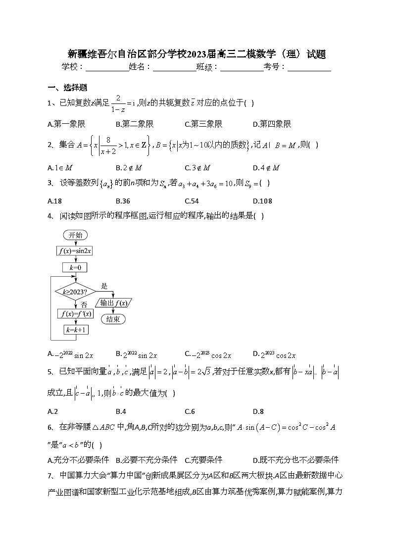 新疆维吾尔自治区部分学校2023届高三二模数学（理）试题(含答案)第1页
