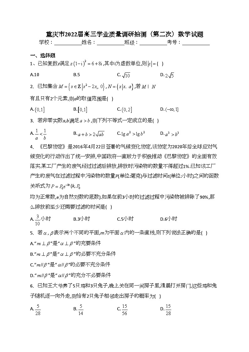 重庆市2022届高三学业质量调研抽测（第二次）数学试题(含答案)第1页