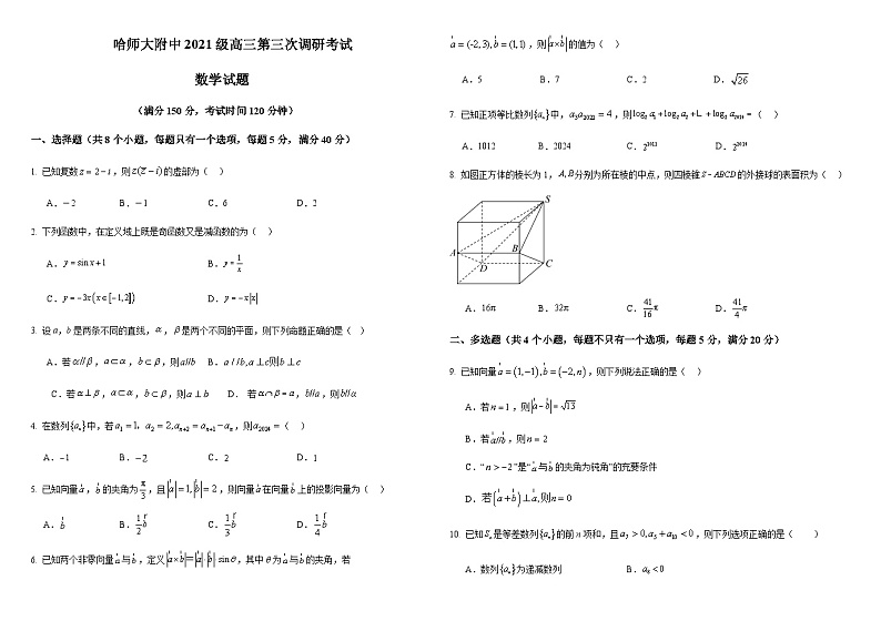 哈师大附中2021级高三第三次调研考试数学试题含答案解析01