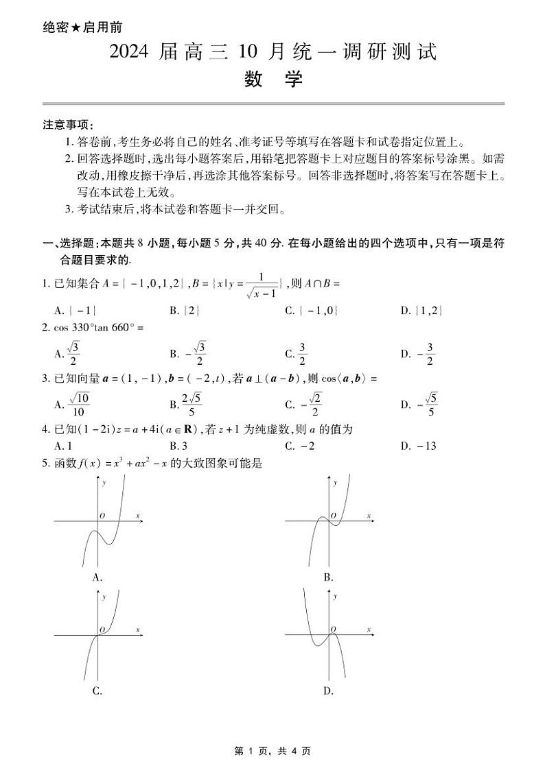 24年10月江西稳派高三联考数学试卷（PDF版，无答案）01