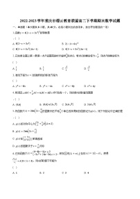 2022-2023学年重庆市缙云教育联盟高二下学期期末数学试题（含解析）
