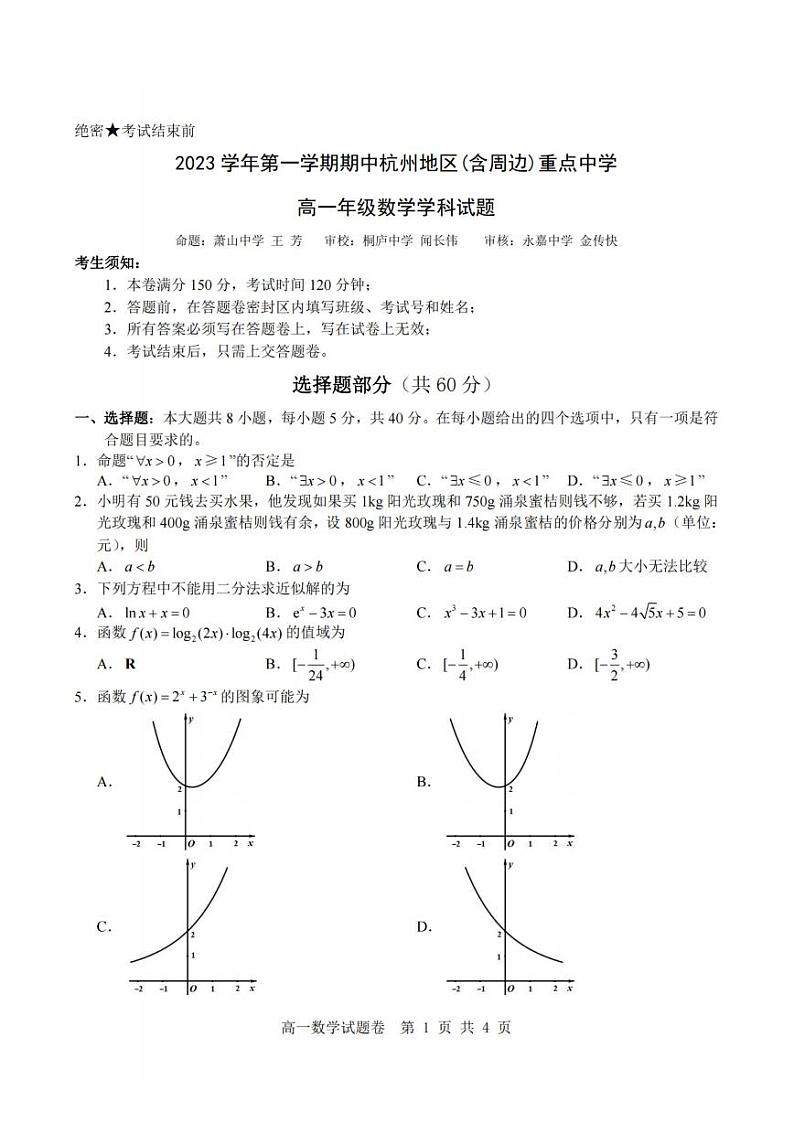 浙江省杭州市重点中学2023-2024学年高一上学期期中数学试卷（PDF版，含答案）01
