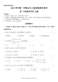 台州市八校联盟2023-2024学年高一第一学期期中联考数学试卷（PDF版，含答案）