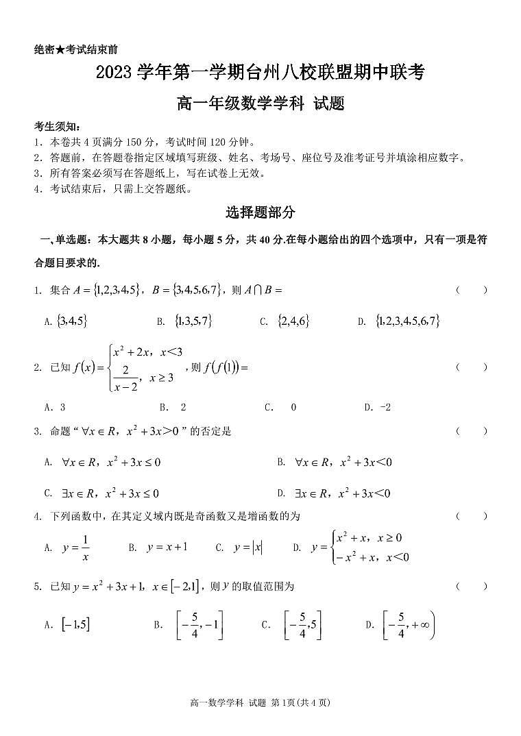 台州市八校联盟2023-2024学年高一第一学期期中联考数学试卷（PDF版，含答案）01