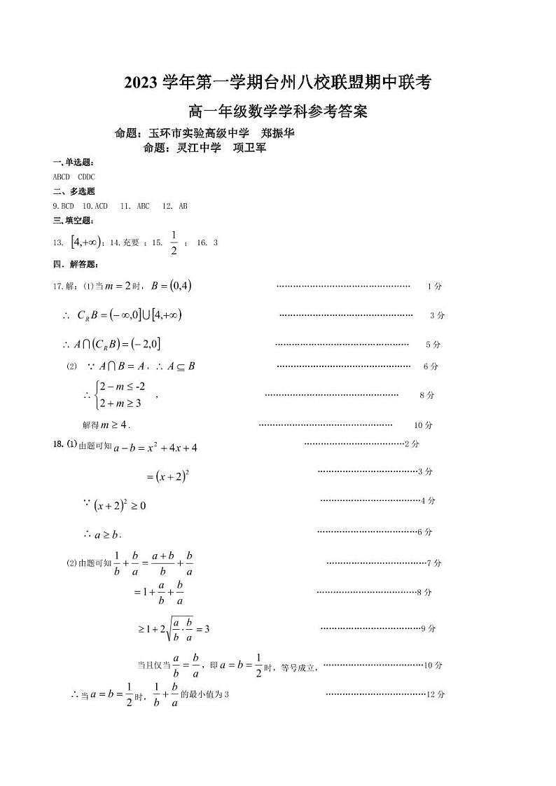 台州市八校联盟2023-2024学年高一第一学期期中联考数学试卷（PDF版，含答案）01