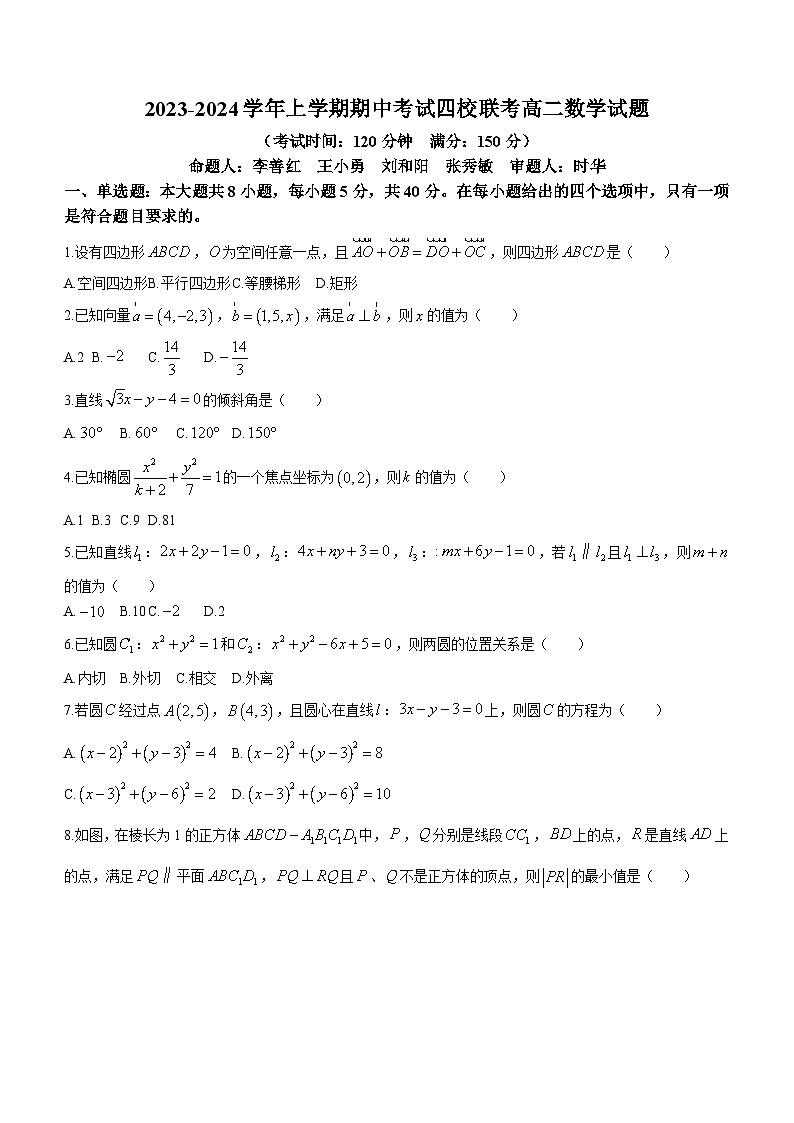 广东省东莞市四校2023-2024学年高二上学期期中联考数学试题（含答案）01